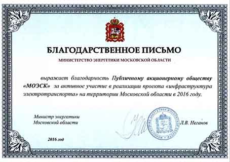 Благодарность Минэнерго МО