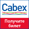 Cabex17_100x100_bilet