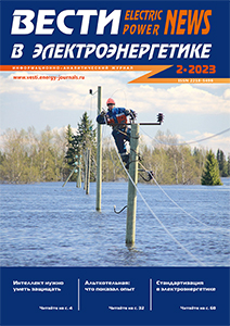 обложка «Вести в электроэнергетике» № 1, 2023